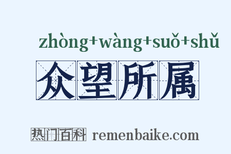 众望所属是什么意思的图片